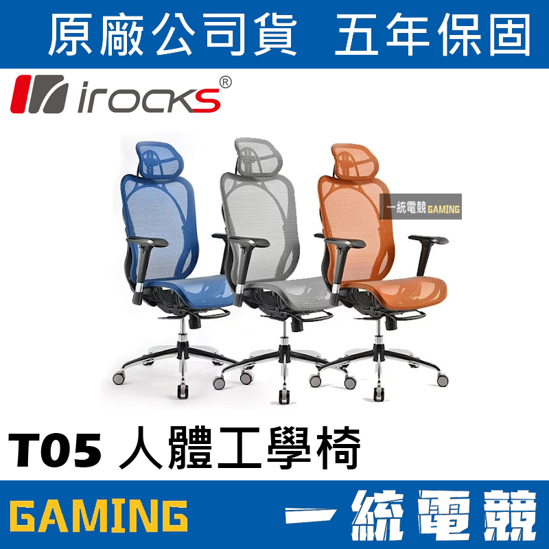 【一統電競】艾芮克 irocks T05 人體工學 電競椅 電腦椅 辦公椅 台灣製造