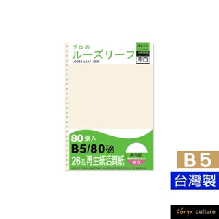 珠友 再生紙 26孔活頁紙(空白)(80磅)80張 (NB-26897) B5/18K