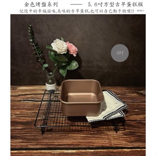 糖糖烘焙 Betty's焙蒂絲 5吋 6吋方型古早蛋糕模 蛋糕模具 烤盤 不沾蛋糕模 方形烤模 古早蛋糕模 金色烤盤