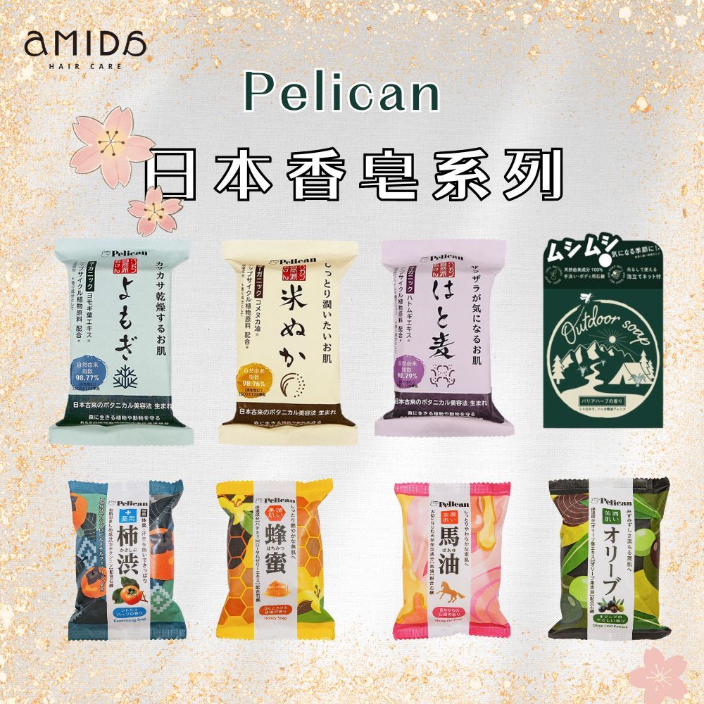 日本 Pelican 香皂系列 馬油/宇治抹茶/蜂蜜/柿涉 PELICAN SOAP