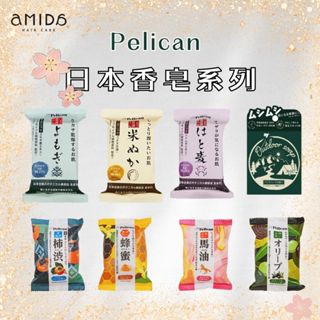 【AMIDA】日本 Pelican 香皂系列 馬油/宇治抹茶/蜂蜜/柿涉 PELICAN SOAP