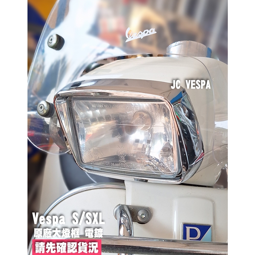 【JC VESPA】偉士牌 S/SXL 原廠大燈框(電鍍色) 大燈燈框 Vespa S/SXL 125.150通用