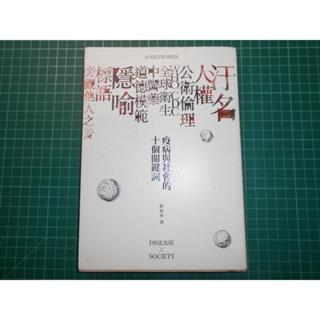 簡化十個環繞COVID-19而起的歷史脈絡 ~《疫病與社會的十個關鍵詞》劉紹華 春山 【CS超聖文化2讚】
