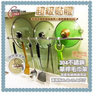 熊好貼生活館超黏膠片+ 304不鏽鋼 60/75/90單桿毛巾浴巾架 無痕掛勾 臺灣製造 浴室 居家收納 生活用品