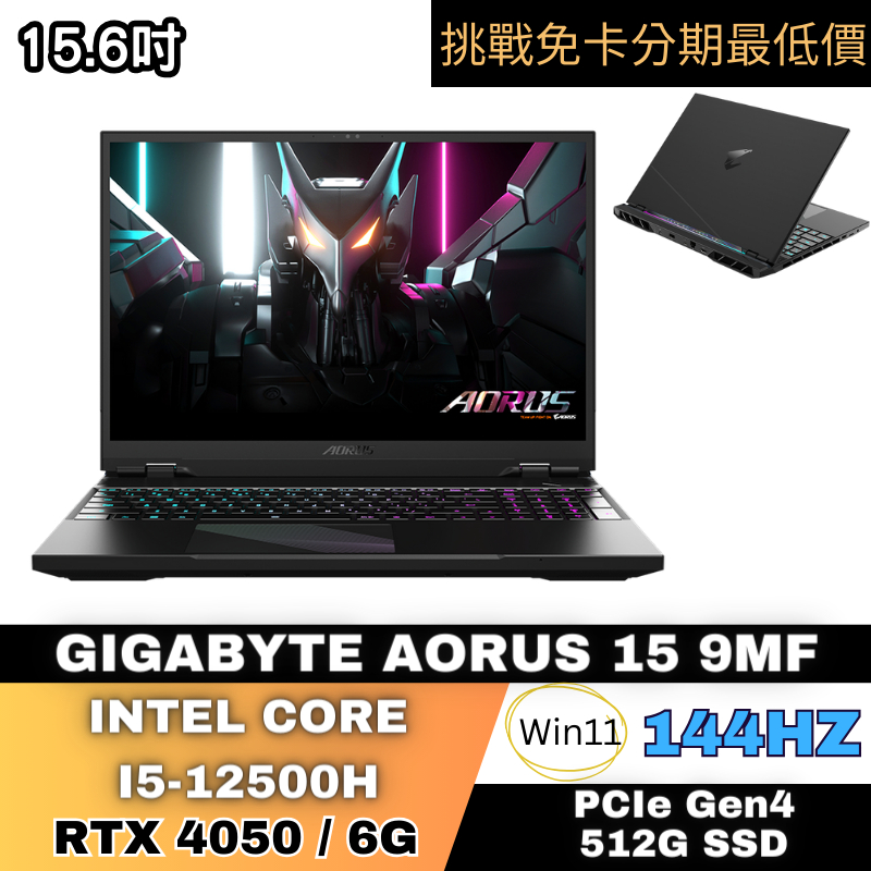 GIGABYTE AORUS 15 9MF 電競筆電 無卡分期 GIGABYTE筆電分期