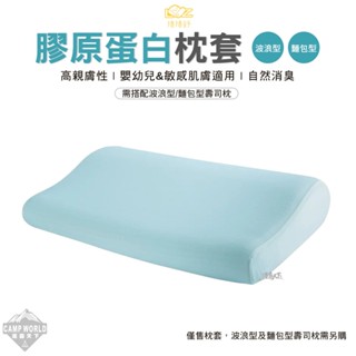 枕頭 【逐露天下】 捲捲舒 膠原蛋白枕套 枕套 親膚 壽司枕 臺灣製造 露營