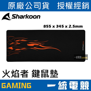 【一統電競】旋剛 Sharkoon FireGround 火焰者 鍵鼠墊 855 x 345 x 2.5mm