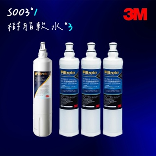 【3M】S003 濾心-適用DS02系列+樹脂軟水濾心3入(F003-5*1+3RF-F001-5*3)