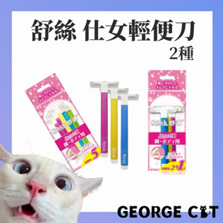 【喬治貓】舒絲 仕女艷彩 輕便刀 5入 2+1入除毛刀把 除毛刀 旅行 拋棄式 蘆薈 潤滑 除毛 / 超取 宅配 自取