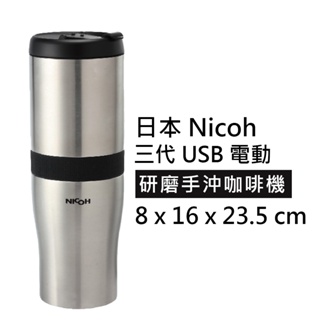 【日本 NICOH】三代 USB電動 研磨手沖咖啡機(咖啡豆 手沖 研磨 usb 濾網 充電 咖啡 沖泡 咖啡機)