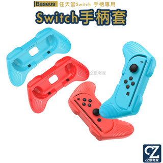 Baseus 倍思 Switch Joy-Con搖桿 握持小手柄 2入組 搖桿保護套 任天堂搖桿手柄