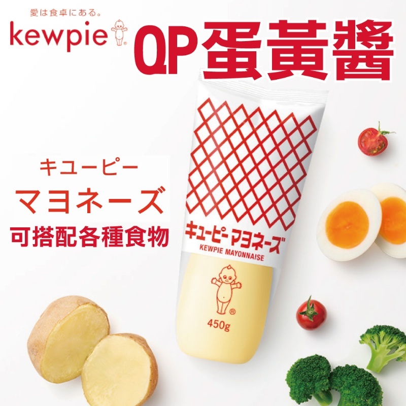 【CANDY MOMO 嚴選】日本熱銷 Kewpie QP 蛋黃沙拉醬 美乃滋 沾醬 沙拉醬