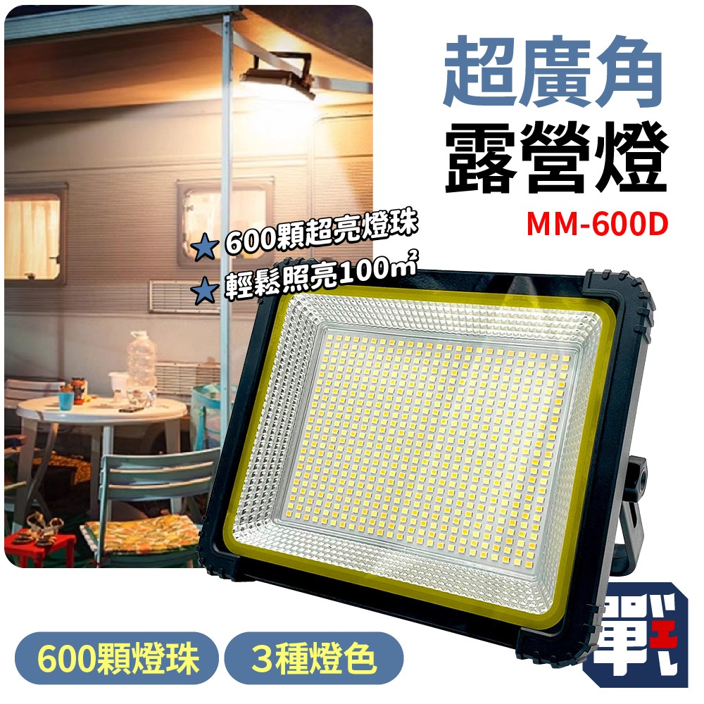 【多功能充電露營燈 MM-600D】充電LED 工作燈 夜市燈 攤販燈 地攤燈 擺攤燈 戶外超亮 照明燈 應急燈