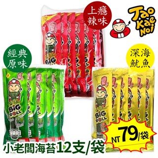 【超取限20包】泰國小老闆 海苔捲- 30g 一袋12條 海苔卷 小老闆 原味 辣味 魷魚 BBQ