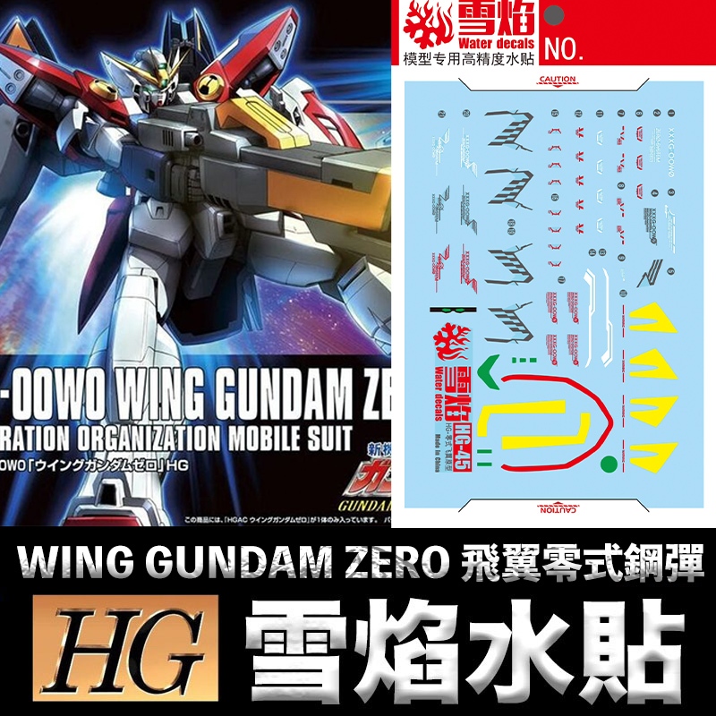【模神】現貨 雪焰水貼 螢光版 鋼彈W HGAC 1/144 #174 WING GUNDAM ZERO 飛翼零式鋼彈