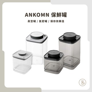 【實體門市 快速出貨】Ankomn 咖啡豆保鮮罐 密封罐 氣蜜罐 真空罐 儲存罐