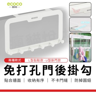 瘋貓悅生活 ECOCO｜掛勾 門後鈎 收納勾 門後掛勾 置物掛鈎 收納 掛鈎 掛勾 衣帽掛勾 掛勾架 掛衣架 門後置物勾