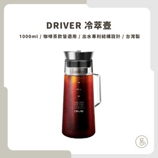 <專利出水結構 冷熱皆可>Driver 冷泡壺 玻璃冷泡壺 冷翠壺 泡茶壺 1000ml