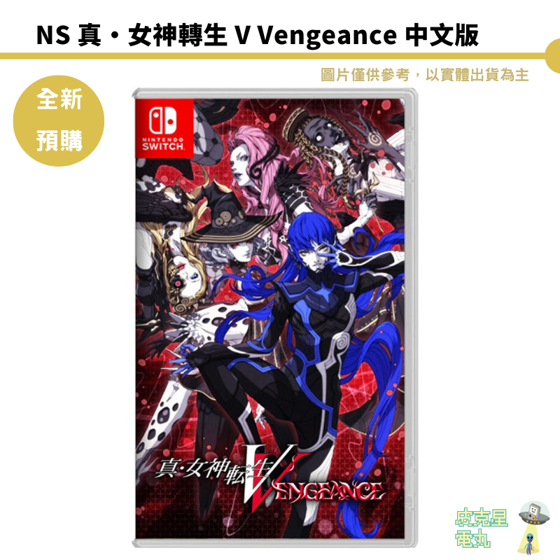NS Switch 真‧女神轉生 V Vengeance 中文版 預購 6/21【皮克星】