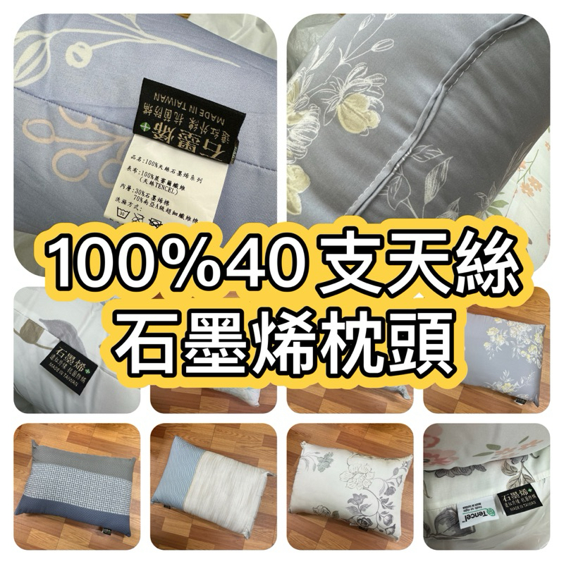 台灣製🇹🇼 100% 40支 天絲 枕頭 抱枕 兒童枕 靠枕 含石墨烯內棉  兩顆優惠價 現貨