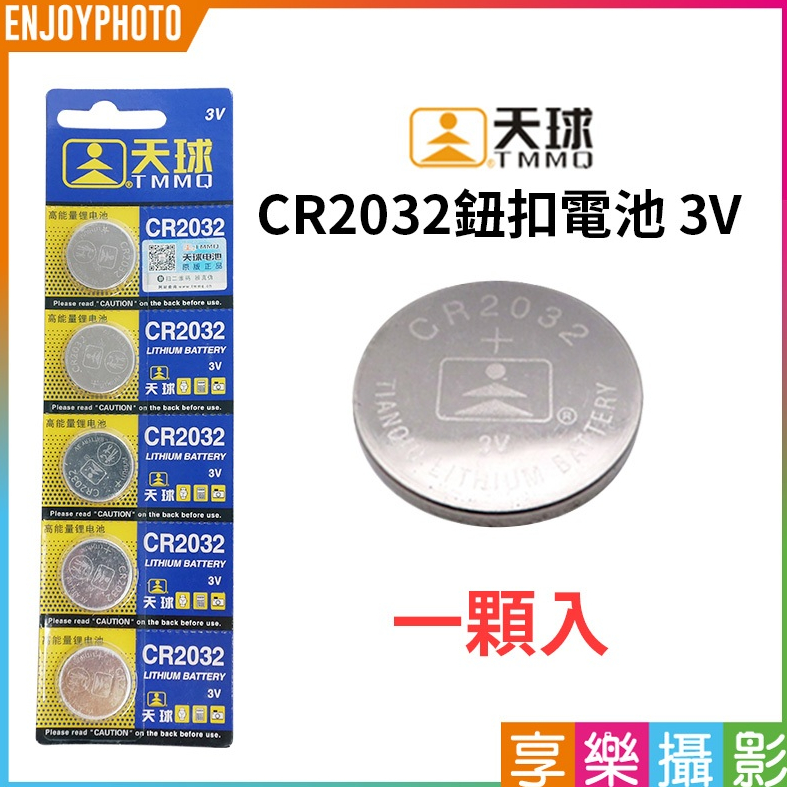 享樂攝影【天球 CR2032鈕扣電池 3V 一顆入】水銀電池 一次性電池 主機板 計算機 體重計 遙控器 車鑰匙