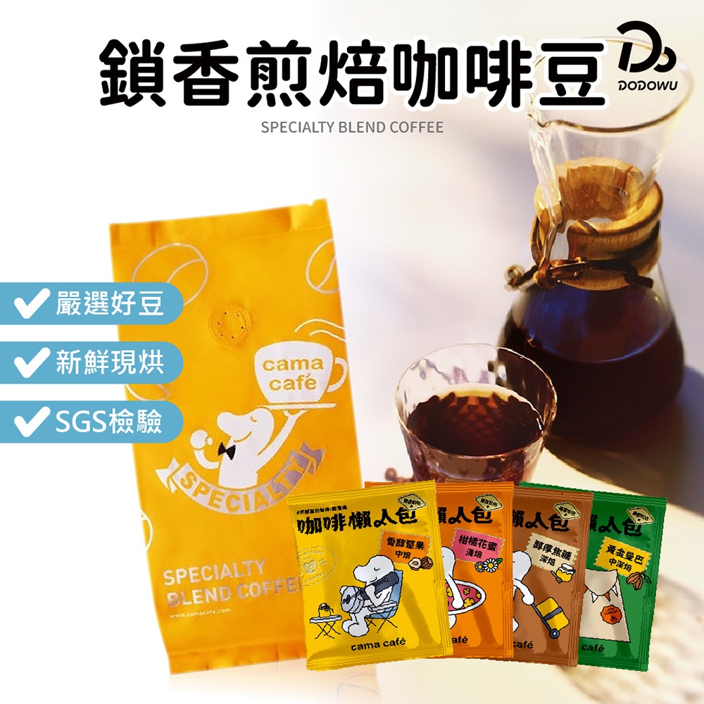 【cama café 鎖香煎焙咖啡豆】 濾掛式咖啡 現烘咖啡豆 深培 中培 淺培 咖啡 咖啡粉