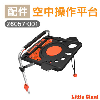 【小巨人Little Giant 配件】空中操作平臺 26057-001 工作梯 輔助使用 多功能 安全 梯子 五金