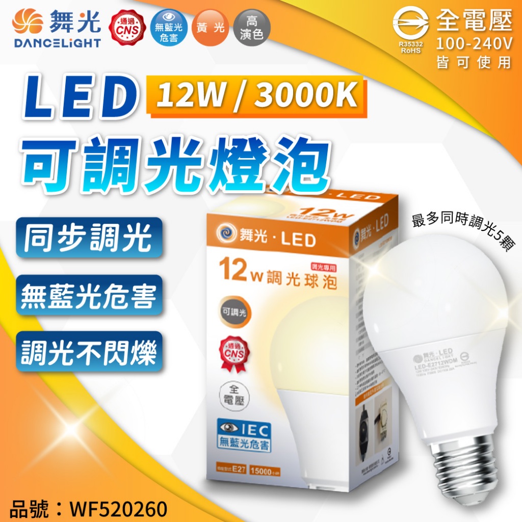 [喜萬年] 舞光 LED 球泡燈 12W 黃光 E27 全電壓 無藍光 同步調光 可調光 不閃爍 燈泡 燈
