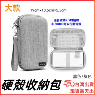 臺灣現貨當日出 Boona 大款 硬殼收納包 氣墊護墊 收納包 2.5寸 行動電源 硬碟包 3C包 收納包 隨身包