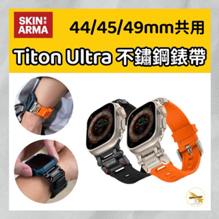 SKINARMA 日本東京 Titon Ultra Apple Watch 不鏽鋼錶帶 44/45/49mm 共用款