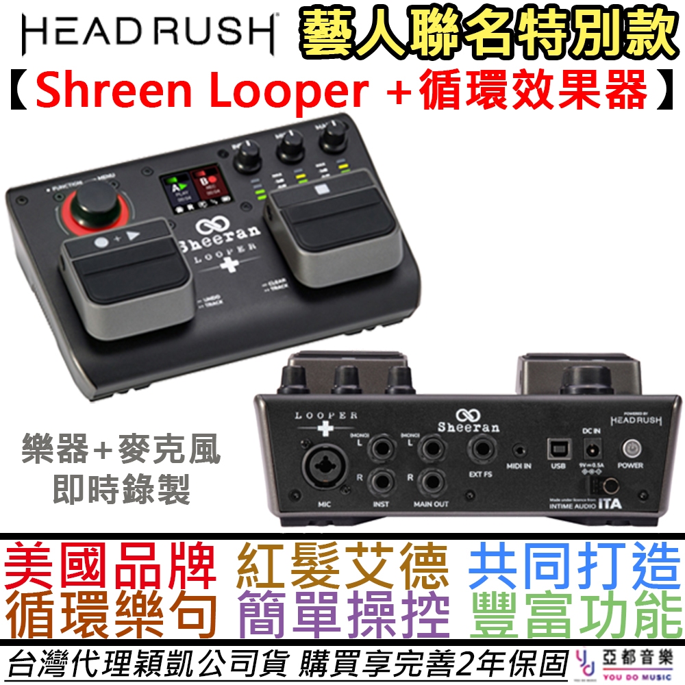 HeadRush Sheeran Looper + Loop 循環樂句 效果器 人聲 公司貨 紅髮艾德 聯名款