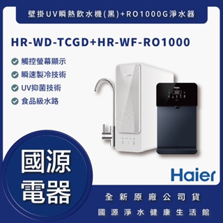國源電器-私訊折最低價 Haier海爾 壁掛UV瞬熱飲水機(黑)+RO1000G淨水器 HR-WD-TCGD