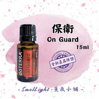 多特瑞 保衛精油 15ml 木質調 正版全新 dōTERRA 複方精油 保衛 On Guard