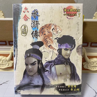 布袋戲 DVD 六合水滸傳 全40話 黃俊雄 黃立綱 武松 六合 台劇