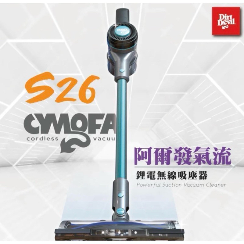 Dirt Devil S26 Cymofa 阿爾發氣流 鋰電無線 吸塵器