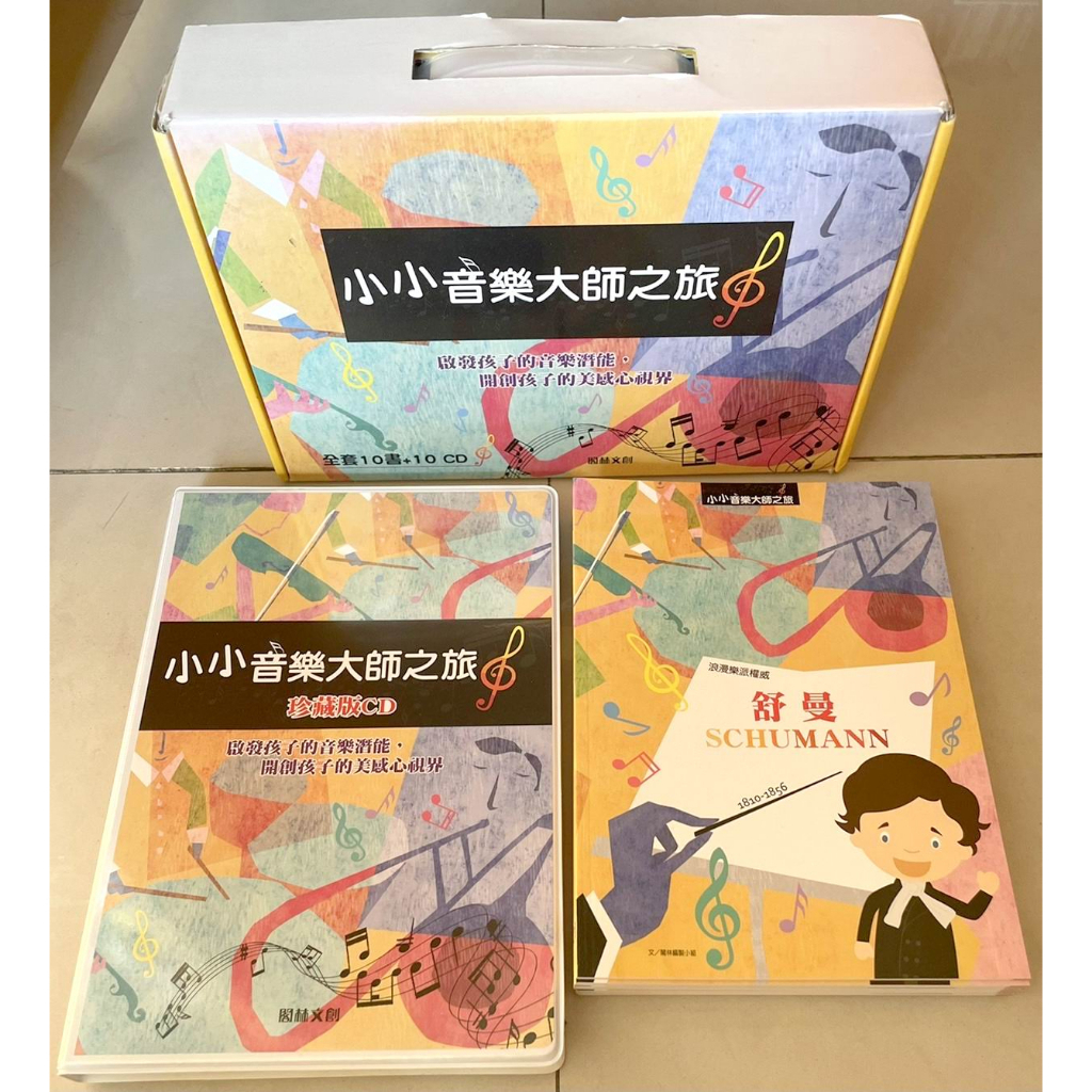 【近全新】小小音樂大師之旅(10書10CD)4~6歲適讀 有注音