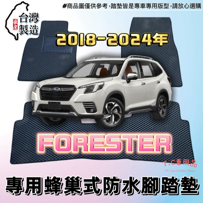 【T.C車用品】🚚可超取 速霸陸 18-24年 Forester 森林人專用 EVA蜂巢式防水腳踏墊  脚踏板 耐磨集塵