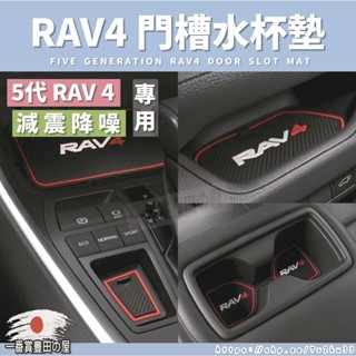 143 87 豐田 RAV4 5-5.5代 矽膠 水杯墊 門槽墊 門槽水杯墊 矽膠 防水 配件 減震 TOYOTA 五代