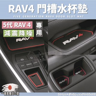 143 97 豐田 RAV4 5-5.5代 矽膠 水杯墊 門槽墊 門槽水杯墊 硅膠 防水 配件 減震 TOYOTA 五代