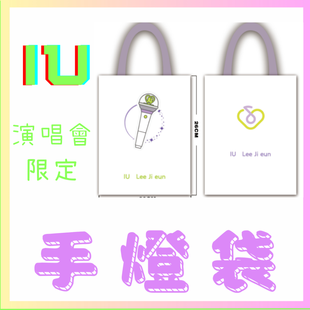 已售完 熱銷送獨家贈品 IU 手燈袋 帆布手燈收納包 李知恩 IU演唱會 周邊 螢光棒袋 應援周邊