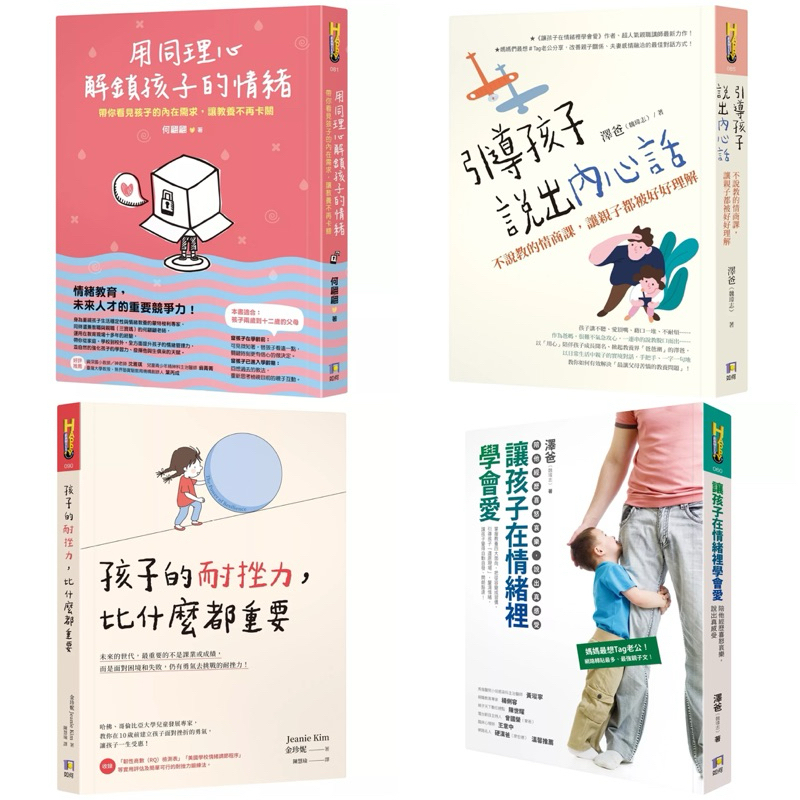 用同理心解鎖孩子的情緒：帶你看見孩子的內在需求，讓教養不再卡關 + 引導孩子說出內心話：不說教的情商課，讓親子都被好好理解 + 讓孩子在情緒裡學會愛：陪他經歷喜怒哀樂，說出真感受 + 孩子的耐挫力，比什麼都重要