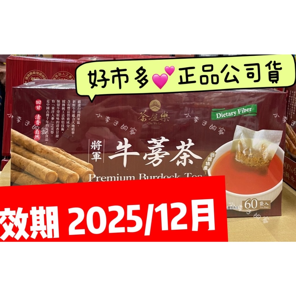 牛蒡茶↘【小李子的家】💕 茶屋樂將軍牛蒡茶 5公克 X 60入 *效期/ 2025/12月💕好市多*正品公司貨