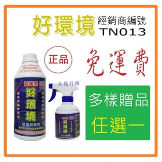 現貨免運費+贈品-附發票-好環境-1000ml+空噴瓶-加強型廚房清潔劑