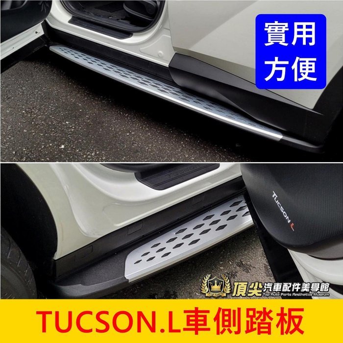 HYUNDAI現代【TUCSON.L車側踏板】大改款TucsonL專用 凸尚 土桑L 側邊腳踏板 迎賓門檻踏板 登車踏板