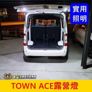 TOYOTA豐田【TOWN ACE尾門露營燈-2顆】帶開關 開門亮關門暗 湯S後門板燈 LED燈 尾門照明燈 行李廂小燈