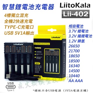 ✅ LiitoKala Lii-402 智慧電池充電器+電池修復 使用 USB充電 Yonni Q4 可充 鎳氫 鋰電池