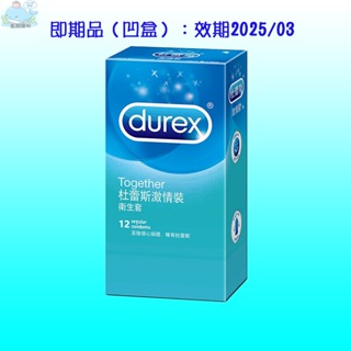 【藍鯨購物】杜蕾斯durex 激情裝 12入 衛生套 保險套 即期品/短效