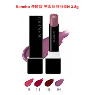 香菇浪漫555~KANEBO佳麗寶 亮採保濕唇膏N 3.8g