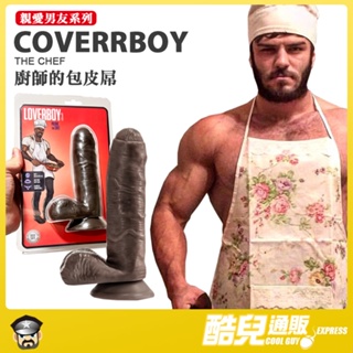 美國 BN 親愛男友陽具系列 廚師的包皮屌 COVERBOY THE CHEF 性感美味端上桌 假屌 陽具 包莖屌