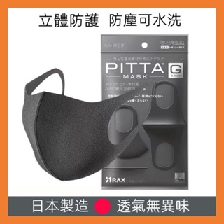 日本PITA 口罩海綿 明星同款 防塵防護 可水洗 男女透氣防曬 黑色口罩夏